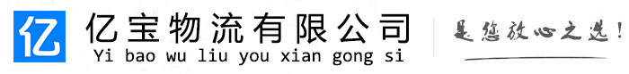 镇安亿宝物流运输公司